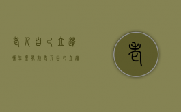老人自己立遗嘱怎么有效（老人自己立遗嘱怎么有效办理）