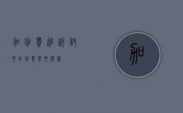 加班费追诉（讨要加班费需要证据）