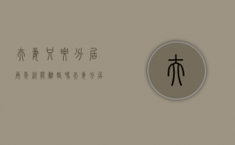 夫妻只要分居两年就能离婚吗（夫妻分居两年可以离婚吗?）