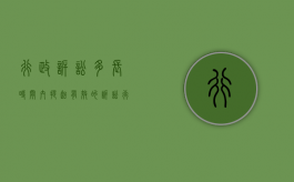 行政诉讼多长时间内提起有效的诉讼（行政诉讼多长时间内提出）