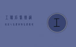 工伤后医疗过错死亡怎么定性,怎么处理（工伤有过错要减轻赔偿吗）