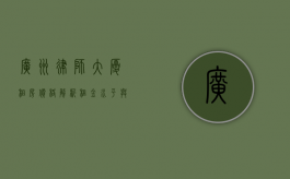 广州律师大厦租房价格解析，租金水平与影响因素