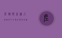 左转提前进入待转区扣分吗（红灯提前进入待转区扣分吗）