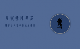 专职律师能否担任公司监事？法律解读与实践分析