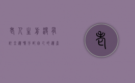 老人生前没有订立遗嘱分配自己的遗产,被继承人去世后留下的遗产怎么分配（老人生前没有立遗嘱 有一套房子可以吗）