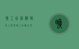 旷工自动离职有工资吗（旷工自离后果）