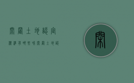 闲置土地认定标准有哪些呢（闲置土地认定标准有哪些呢怎么写）
