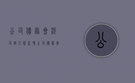 公司债务会涉及个人资产吗（公司债务会影响股东吗）