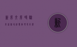 新房交房时验房流程和注意事项是什么（交房验房需要什么）