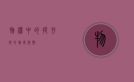 物权中的提存（提存物有效期）