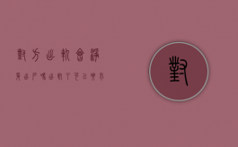 对方出轨会净身出户吗（出轨了可以要求对方净身出户吗）