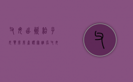 父母出资给子女买房房产证写谁名（父母出资买在子女名下的房子可以收回吗）