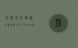 刑法中的职务犯罪种类（《中华人民共和国刑法修正案》职务犯罪有关内容）