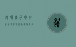 遗嘱继承案件诉讼费（遗嘱继承案件能否适用默示意思自治选法）