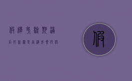 假释考验期满后犯新罪是否构成累犯（假释考验期内发现漏罪）