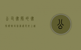 公司律师的律师证，职场利器还是纸上谈兵？