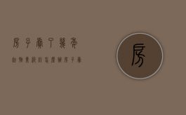 房子卖了几年起物业纠纷怎么办？（房子卖掉物业费不交会怎么样）