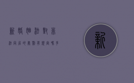新婚姻法对非法同居的处罚有规定吗多少钱一次（新婚姻法对非法同居的处罚有规定吗多少钱一个月）