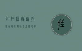 抵押权无效抵押合同有效该怎么处理（抵押合同无效的情形）
