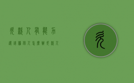 欠款人有能力还钱担保人怎么办（欠款人有偿还能力,担保人还有责任吗）