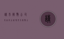 请求解散公司是给付之诉吗（要求解散公司）