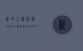 新的工伤赔偿和老的工伤赔偿的区别（老工伤新认定的待遇）