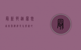 最新叛逃罪既遂处罚标准是怎么样的