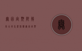 无固定期限解除合同怎么赔偿（无固定期限解除劳动合同如何赔偿金）