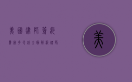 美国律师签约费用多少钱？全面解析律师收费模式