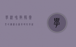 学校和教师常见的侵权行为有哪些？（学校侵犯教师的教育教学权）
