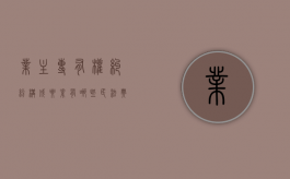 业主专有权纠纷构成要素有哪些？（民法典业主的权利）