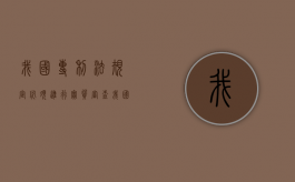 我国专利法规定必须进行实质审查（我国专利法规定必须进行实质性审查的专利是）