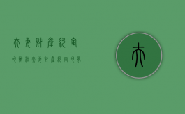 夫妻财产约定的办法（夫妻财产约定的有效要件）
