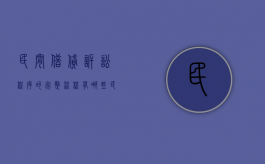 民间借贷诉讼程序的完整流程有哪些（民间借贷诉讼程序）