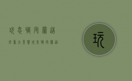 玩忽职守罪造成重大影响（玩忽职守罪造成损失的数额如何认定）