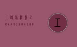 工伤医疗费全额报销吗？（工伤保险医疗费全赔吗）
