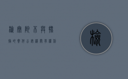 检察院不与批捕的案件公安机关有权利监视居住吗（居住监视可是检察院不批捕）