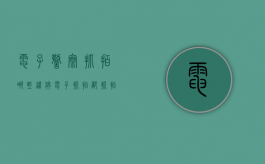 电子警察抓拍哪些违停（电子抓拍都抓拍什么）