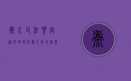 衡水司法鉴定程序有哪些（衡水市司法鉴定中心 概况）