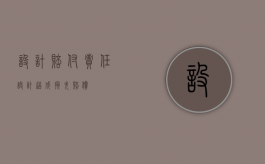 设计赔付责任（设计造成损失赔偿）