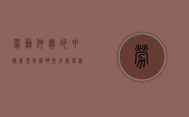 劳动仲裁的申请事项包括哪些内容（劳动仲裁的申请事项包括哪些项目）