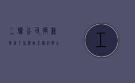 工伤公司换新单位了怎么办（工伤后换公司怎么算）