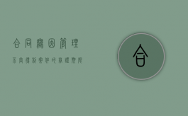合同无因管理不当得利案件的举证期限是多久（无因管理法律效力）