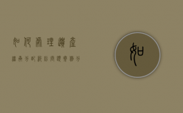 如何处理遗产继承分配纠纷问题案例分析（如何处理遗产继承分配纠纷问题案例视频）