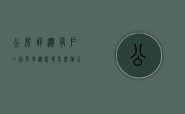 公房拆迁:有户口就有拆迁款吗怎么办（公房拆迁:有户口就有拆迁款吗）