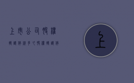 上市公司股权转让停牌多久（股权转让停牌时间一般多久）