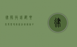 律师收钱都要开发票吗？解析法律服务中的税务合规问题