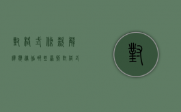 对格式条款解释应遵循哪些原则（对格式条款解释应遵循哪些原则呢英语翻译）