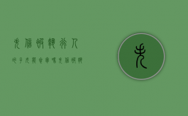 失信被执行人的子女能参军吗（失信被执行人子女能参军吗）