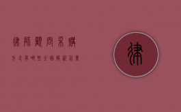 律师顾问采购方式有哪些？全面解析企业法律服务的获取途径